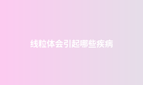 线粒体会引起哪些疾病