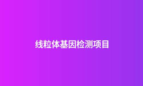 线粒体基因检测项目