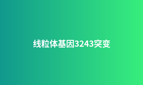 线粒体基因3243突变