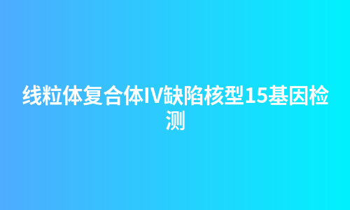 线粒体复合体IV缺陷核型15基因检测