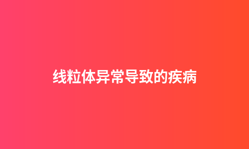 线粒体异常导致的疾病