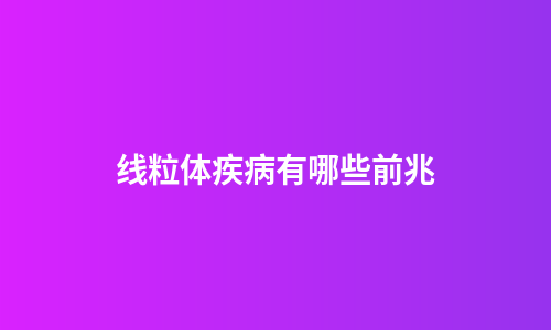 线粒体疾病有哪些前兆