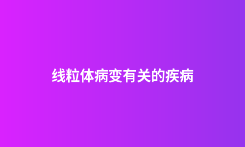 线粒体病变有关的疾病