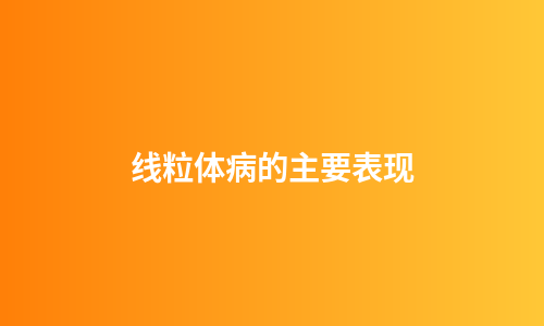 线粒体病的主要表现