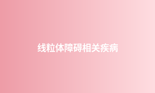 线粒体障碍相关疾病