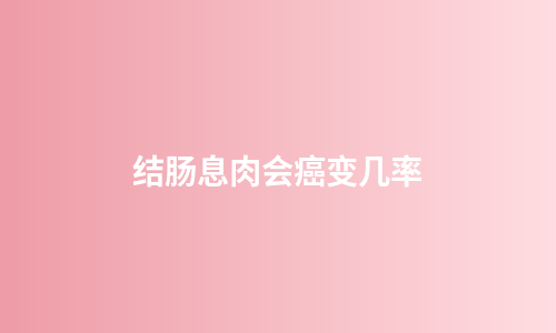结肠息肉会癌变几率