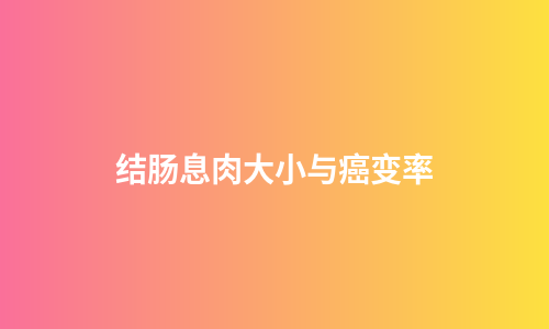 结肠息肉大小与癌变率