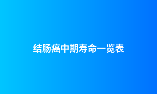 结肠癌中期寿命一览表