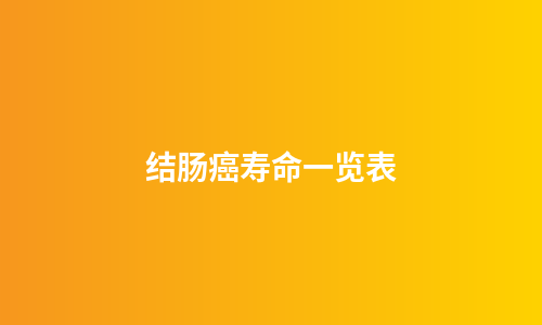 结肠癌寿命一览表