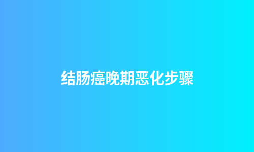结肠癌晚期恶化步骤