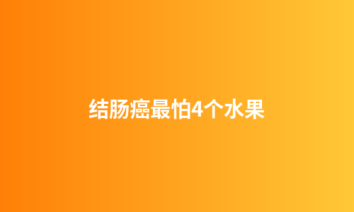 结肠癌最怕4个水果
