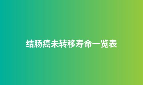 结肠癌未转移寿命一览表