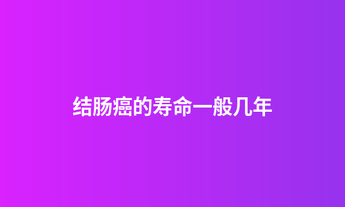 结肠癌的寿命一般几年