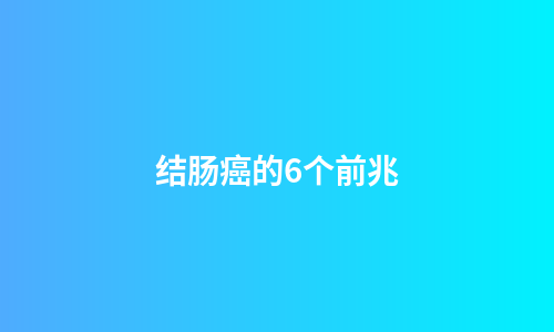 结肠癌的6个前兆