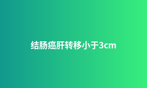 结肠癌肝转移小于3cm
