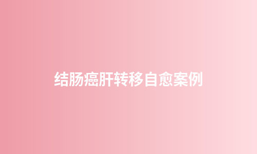 结肠癌肝转移自愈案例