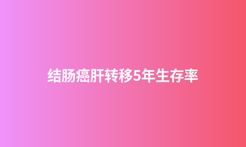 结肠癌肝转移5年生存率