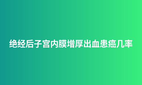 绝经后子宫内膜增厚出血患癌几率
