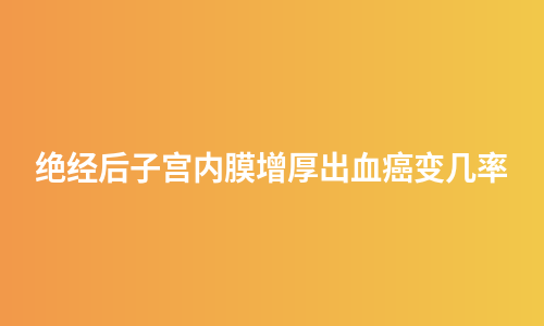 绝经后子宫内膜增厚出血癌变几率
