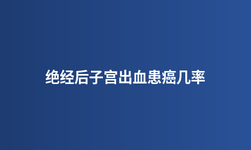绝经后子宫出血患癌几率