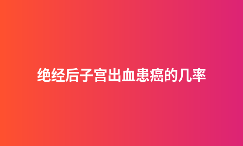 绝经后子宫出血患癌的几率