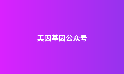 美因基因公众号
