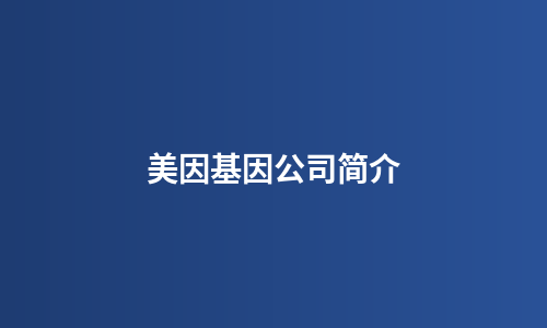 美因基因公司简介