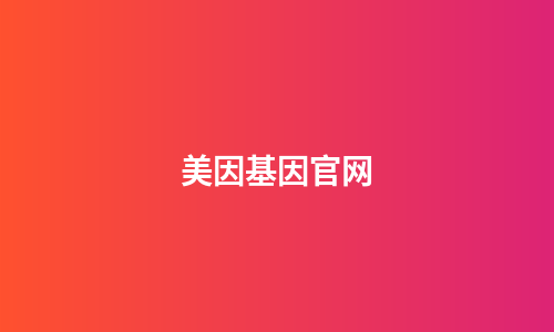 美因基因官网