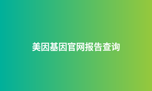 美因基因官网报告查询