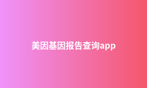 美因基因报告查询app