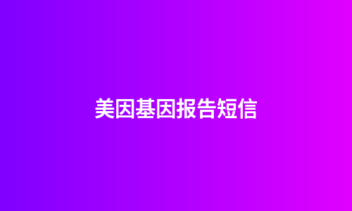 美因基因报告短信