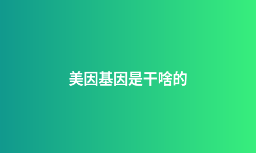 美因基因是干啥的