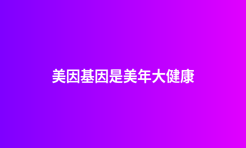 美因基因是美年大健康