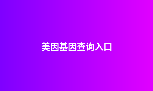 美因基因查询入口