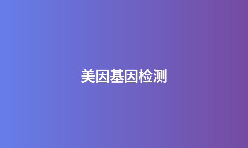 美因基因检测