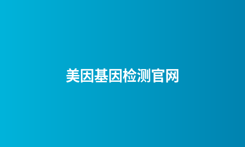美因基因检测官网