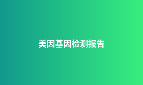 美因基因检测报告