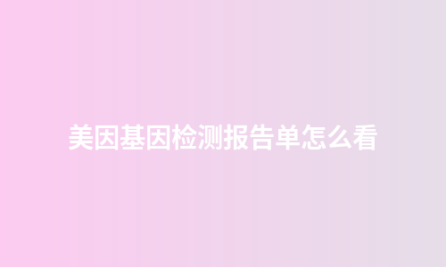 美因基因检测报告单怎么看