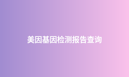 美因基因检测报告查询
