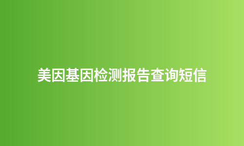 美因基因检测报告查询短信