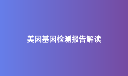 美因基因检测报告解读