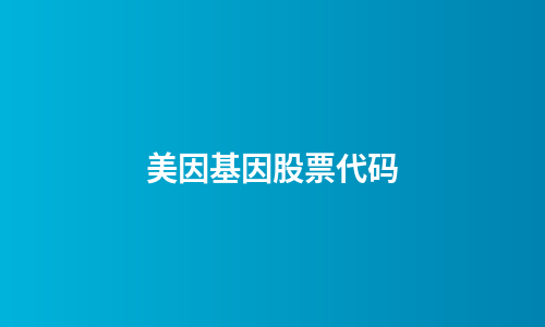 美因基因股票代码