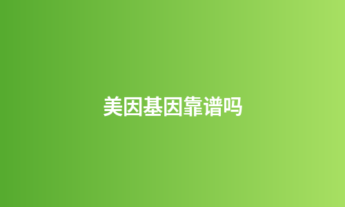 美因基因靠谱吗
