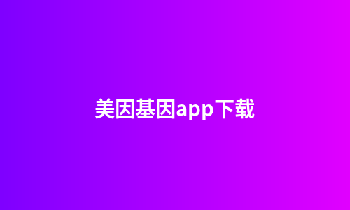 美因基因app下载