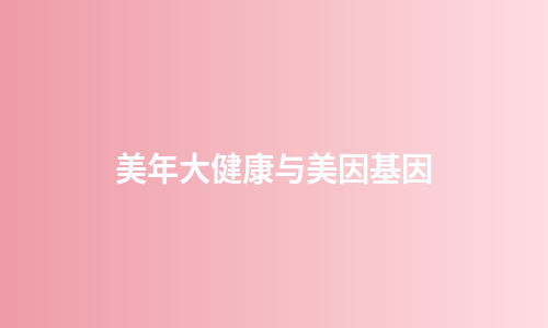 美年大健康与美因基因