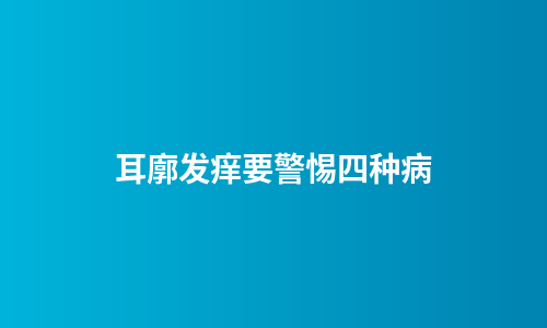 耳廓发痒要警惕四种病
