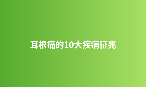 耳根痛的10大疾病征兆