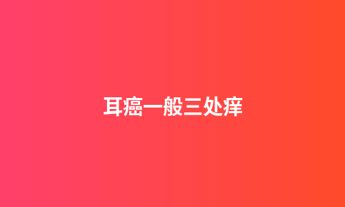 耳癌一般三处痒
