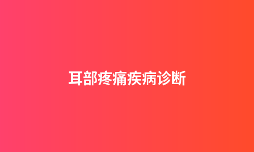耳部疼痛疾病诊断