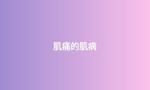 肌痛的肌病